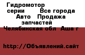 Гидромотор Sauer Danfoss серии OMR - Все города Авто » Продажа запчастей   . Челябинская обл.,Аша г.